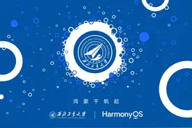 西部地区首家高校正式官宣！西工大启动鸿蒙原生应用开发，打造全场景智慧校园图片