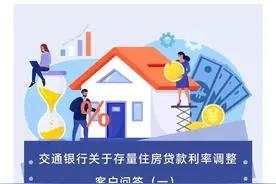 中行、交行发布！存量房贷利率调整答疑图片