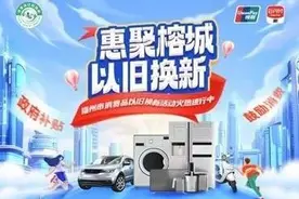 最高补贴500元！福建省3C产品购新补贴1月20日启动图片
