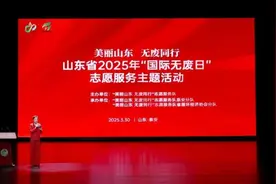 山东省举办2025年“国际无废日”志愿服务主题活动图片