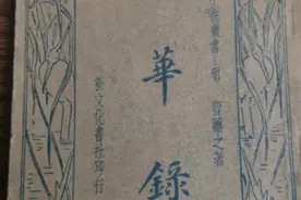 《舌华录》：一部明代的“世说新语”图片