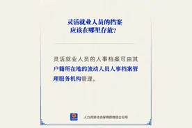 灵活就业人员的档案存放在哪里？图片