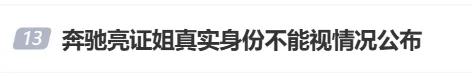 网传奔驰“亮证女”是公安局领导？警方最新回应！当事男子还原事件经过