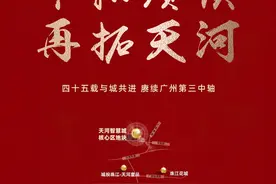 广州第三中轴“新派科技住宅”即将亮相，珠实天河智慧城项目全球……图片