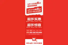京东5月13日晚8点推出心动购物季 5月31日晚8点京东“618”正式开启图片