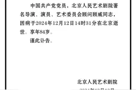 北京人艺老艺术家顾威逝世，享年84岁图片