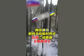 网传俄乌前线士兵临时停火 合唱歌曲 《喀秋莎》图片