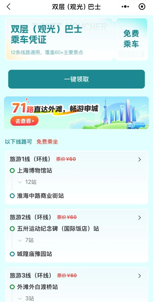 上海宣布：11条线路免费坐！