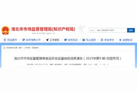 安徽省淮北市市场监督管理局食品安全监督抽检信息通告（2025年第9期-校园专项）图片