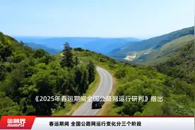 春运期间 全国公路网运行变化分三个阶段