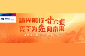 浦发银行重庆分行：扎实做好“五篇大文章” 高质量服务实体经济图片