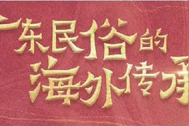 从冼夫人文化到香花祭仪：凝乡情 讲传承 广东民俗扎根世界促文明共鉴图片