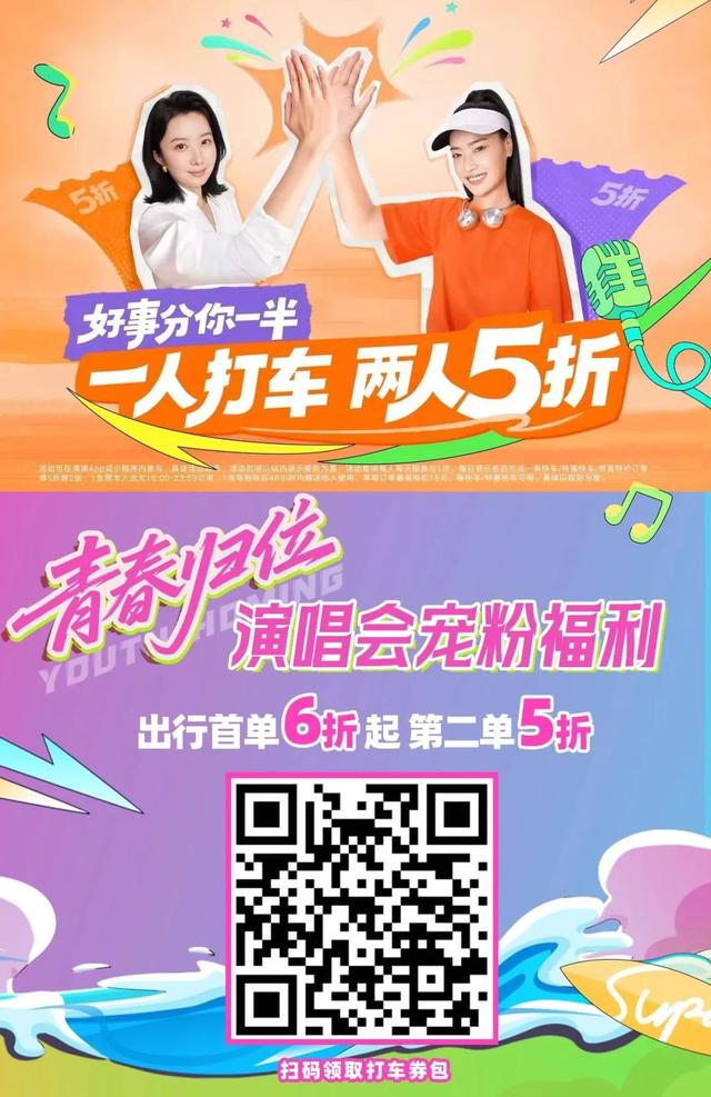 跟着演出游威海丨青春归位，宠粉福利来了！