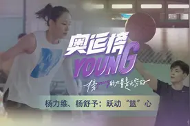 纪录片《奥运榜YOUNG》第四集《杨力维、杨舒予：跃动“篮”心》图片
