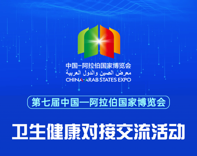 倒计时丨“1”触即发，第七届中阿博览会明日启幕！