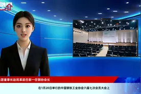 首钢集团董事长赵民革就任新一任钢协会长视频封面