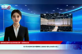 首钢集团董事长赵民革就任新一任钢协会长视频封面