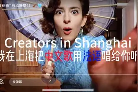在上海把中文歌用法语唱给你听，法国女孩的浪漫音乐梦图片