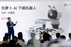 商汤元萝卜发布AI下棋机器人四合一启蒙版，象棋、围棋、国际象棋、五子棋任意下图片
