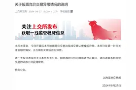 股票竞价交易异常，上交所最新回应图片