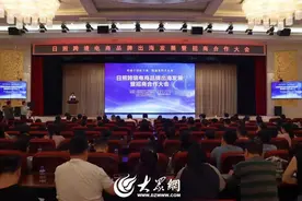 日照市举办跨境电商品牌出海发展暨招商合作大会图片
