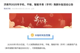 果然财经｜手机国补政策落地济南，最高可减500元图片