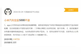 消费者投诉无法退定金，小米汽车回应“大定7天可退”，律师提醒厘清“定金”与“订金”差别图片