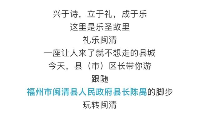 出发！跟着县长畅游闽清→