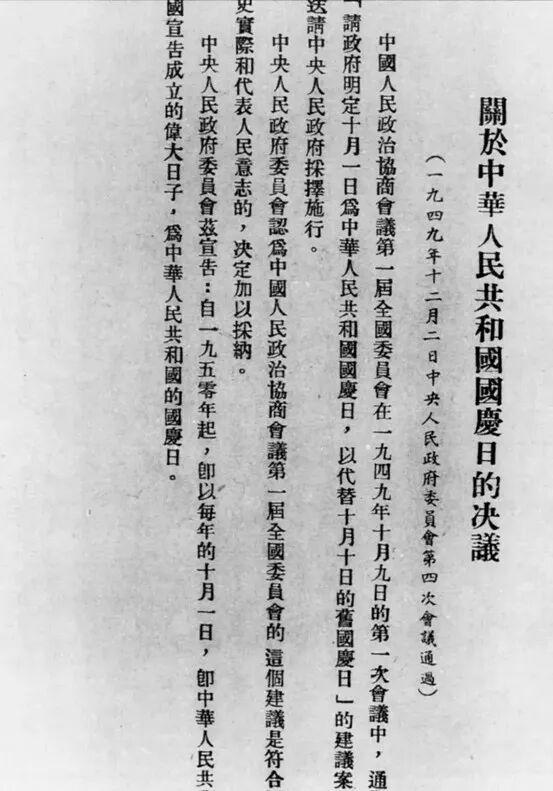 10月1日国庆日的来历