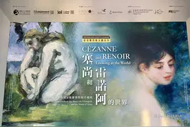 ​香港藝術館舉辦「塞尚和雷諾阿的世界」52件珍品展图片