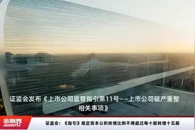 证监会：《指引》规定资本公积转增比例不得超过每十股转增十五股视频封面