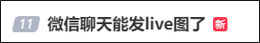 【社会新闻】微信增加新功能！