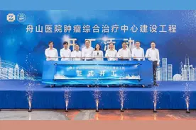 新项目开工！舟山加快打造市域医学高地图片