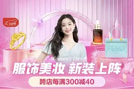 服饰美妆新装上阵，海内外大牌新品组团亮相京东3·8节图片