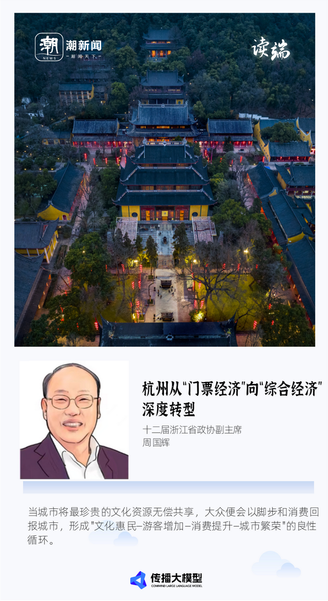 灵隐飞来峰景区即将免票 周国辉：杭州从“门票经济”向“综合经济”深度转型