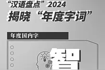 年度热词——熔铸共同的时代记忆图片
