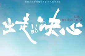 根据50岁自驾阿姨苏敏真实故事改编 电影《出走的决心》定档9月15日图片