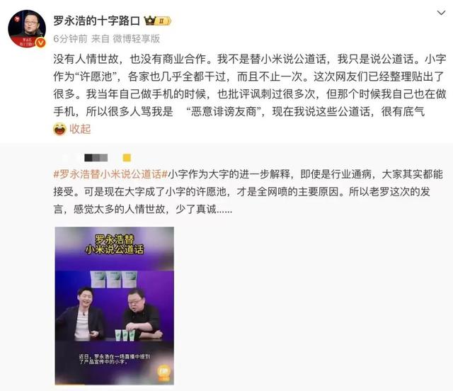 罗永浩回应“替小米说话”：没有人情世故，只是说公道话，我当年做手机时批评过“小字许愿池”，被人骂是在恶意诽谤友商
