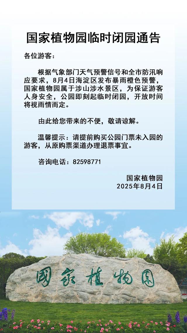 安全第一！北京多地暴雨橙红预警，多家公园临时闭园！