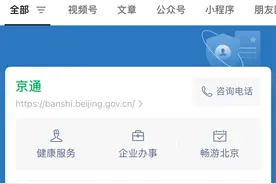 “京通”健康服务·北京114预约挂号平台新增互联网医院功能图片