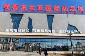 【实探】5年增长超百倍！东北这个边境小城，跨境电商崛起！图片