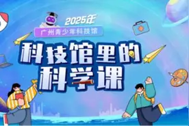 活动报名丨广州青少年科技馆周末活动安排（0510-0511）图片