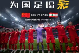 和马明宇一起看国足！湖南体彩球迷直播观赛活动将开启图片