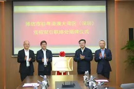 潍坊牵手大湾区，开年落子深圳图片