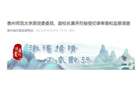 贵州师范大学原党委委员、副校长黄开烈被查图片