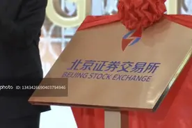 北交所业绩报告披露提速，高增长股引机构关注图片