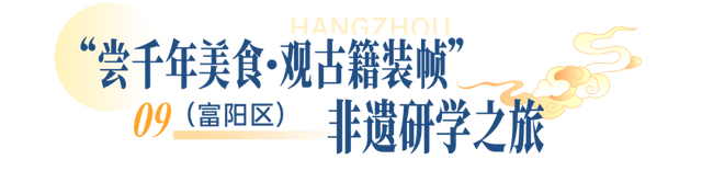 一起解锁江南文脉！杭州首批非遗研学线路发布
