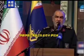 视频丨伊朗：与胡塞武装袭击没有关联 美方勿再当以色列帮凶图片