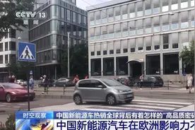 中国新能源车热销全球 背后有着怎样的“高品质密码”？图片