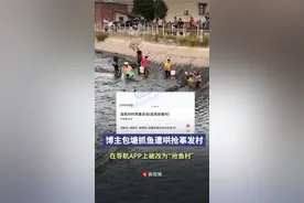 网红博主在湘潭承包鱼塘后被村民抢鱼？当地村民：博主主动要村民去抓鱼图片
